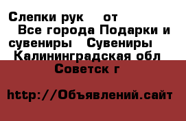 Слепки рук 3D от Arthouse3D - Все города Подарки и сувениры » Сувениры   . Калининградская обл.,Советск г.